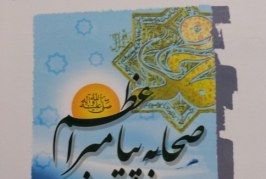 کتاب دایره المعارف صحابه پیامبر اعظم