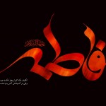 حضرت فاطمه زهرا (س) اسوه حسنه