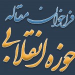 فراخوان مقاله حوزه انقلابی