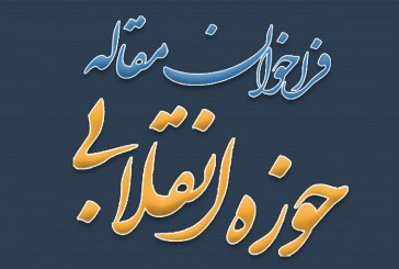 فراخوان مقاله حوزه انقلابی