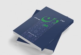 آنچه از دین باید بدانیم