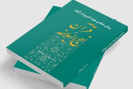 کتاب روشناسی بهره گیری از آیات قرآن در نهج البلاغه از چاپ خارج شد.