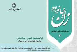 نقش قاعده نفی عسر و حرج در قوّامیت مرد در خانواده از نگاه فقه شیعه و حقوق ج.ا.ا