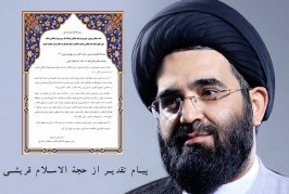 پیام تقدیر از حجة الاسلام قریشی