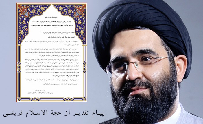 پیام تقدیر از حجة الاسلام قریشی