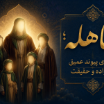 مباهله؛ جلوه‌ی پیوند عمیق «خانواده» و «حقیقت»