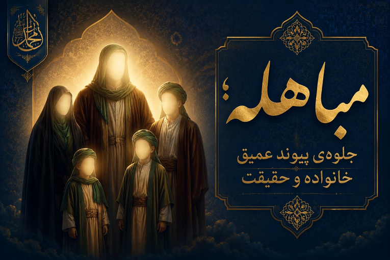 مباهله؛ جلوه‌ی پیوند عمیق «خانواده» و «حقیقت»