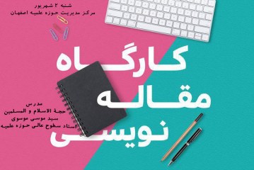 برگزاری کارگاه مقاله نویسی